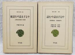 詰むや詰まざるや　正続　2冊揃い　東洋文庫