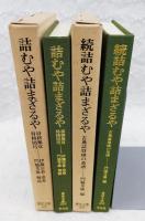詰むや詰まざるや　正続　2冊揃い　東洋文庫