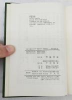 詰むや詰まざるや　正続　2冊揃い　東洋文庫