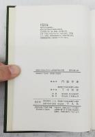 詰むや詰まざるや　正続　2冊揃い　東洋文庫