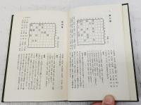 詰むや詰まざるや　正続　2冊揃い　東洋文庫