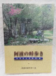 阿波の峠歩き : ふるさとの峠50選