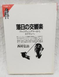 落日の交響楽 : フルトヴェングラーからカラヤンへ