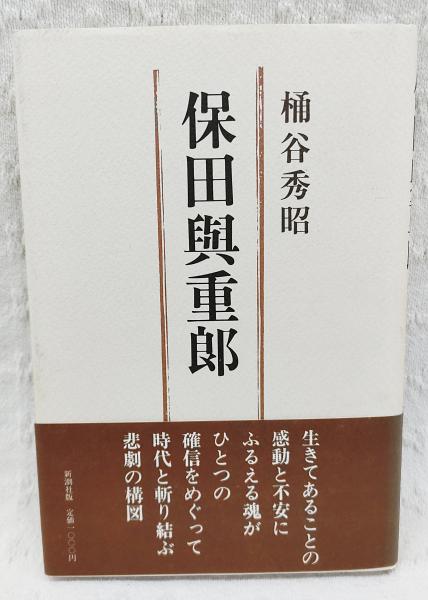 保田與重郎選集＋保田與重郎研究 保田與重郎選集＋保田與重郎研究 （前田英樹著『保田與重郎の