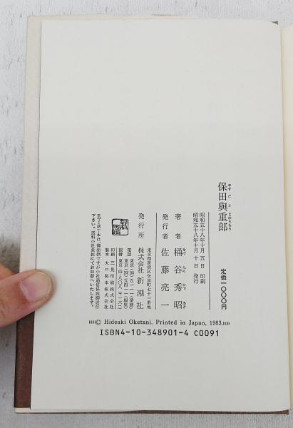 保田与重郎(桶谷秀昭 著) / 古本、中古本、古書籍の通販は「日本の 