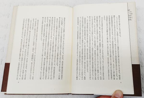 保田与重郎(桶谷秀昭 著) / 古本、中古本、古書籍の通販は「日本の 
