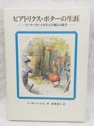 ビアトリクス・ポターの生涯 : ピーターラビットを生んだ魔法の歳月