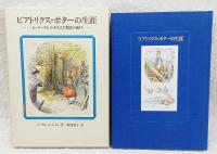 ビアトリクス・ポターの生涯 : ピーターラビットを生んだ魔法の歳月