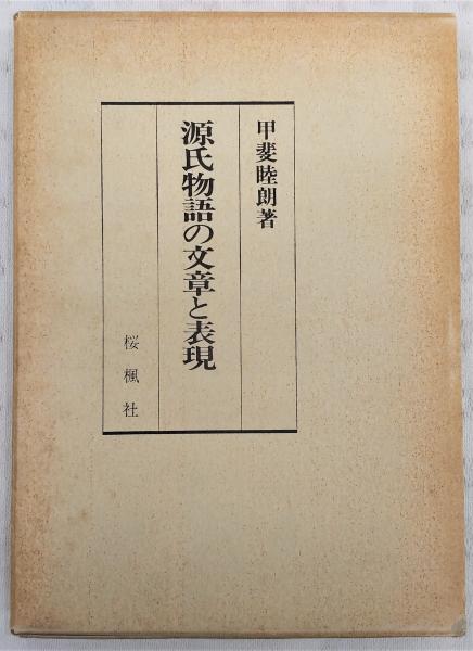源氏物語の文章と表現(甲斐睦朗 著) / 古本、中古本、古書籍の通販は 