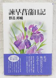 諫早菖蒲日記