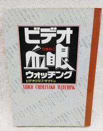 ビデオ血眼ウォッチング