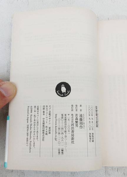 狐狸庵交遊録(遠藤周作 著) / 古本、中古本、古書籍の通販は 狐狸庵交遊録(遠藤周作 著) / 古本、中古本、古書籍の通販は