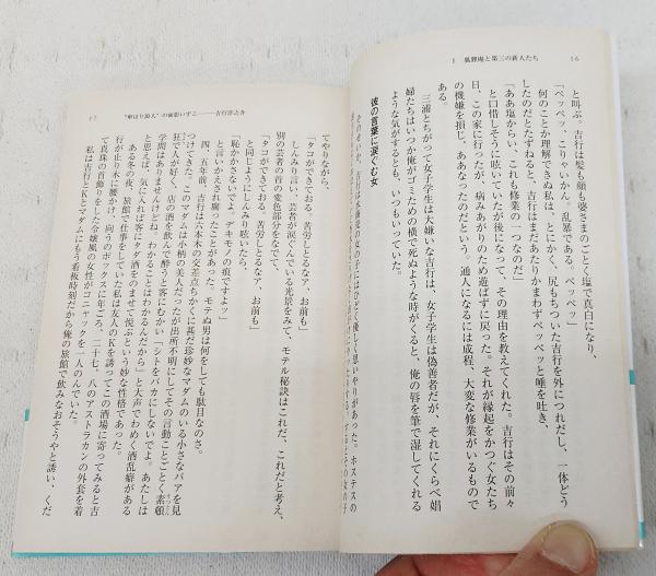 狐狸庵交遊録(遠藤周作 著) / 古本、中古本、古書籍の通販は