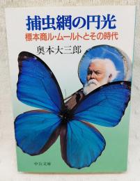 捕虫網の円光 : 標本商ル・ムールトとその時代