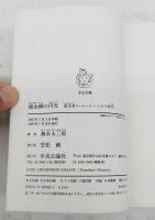 捕虫網の円光 : 標本商ル・ムールトとその時代