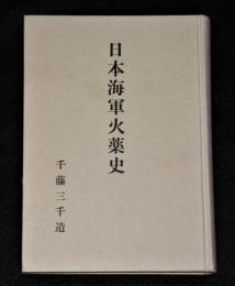 日本海軍火薬史　(非売品)