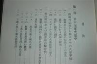 日本海軍火薬史　(非売品)