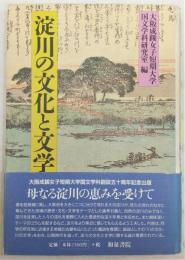 淀川の文化と文学