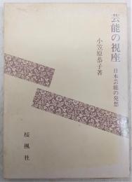 芸能の視座 : 日本芸能の発想