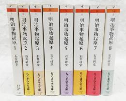 明治事物起原 1～8巻 全8巻揃い （全8冊）(石井研堂 著) / 古本、中古