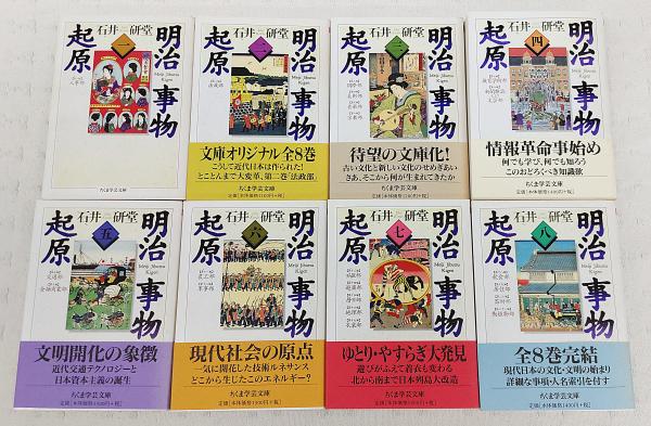 明治事物起原 1～8巻 全8巻揃い （全8冊）(石井研堂 著) / 古本、中古