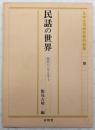 民話の世界 : 常民のエネルギー ＜日本文学研究資料新集 10＞