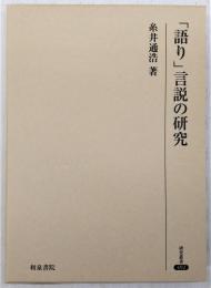 「語り」言説の研究