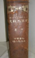 1914年=1918年　世界大戦史　前篇