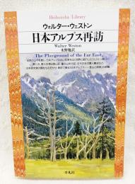 日本アルプス再訪