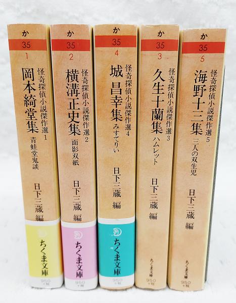 怪奇探偵小説傑作選(岡本綺堂集/横溝正史集/城昌幸集/久生十蘭集/海野