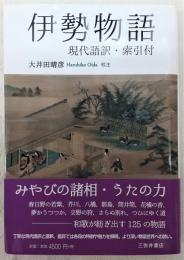 伊勢物語：現代語訳・索引付(大井田晴彦(校注)) / 古本、中古本、古