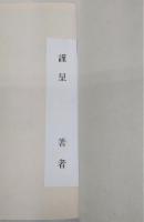 伊勢物語：現代語訳・索引付(大井田晴彦(校注)) / 古本、中古本、古