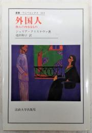 外国人 : 我らの内なるもの