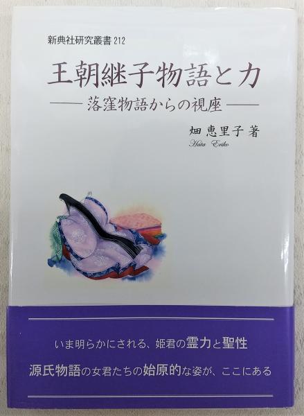王朝継子物語と力 落窪物語からの視座/新典社/畑恵里子（単行本） 王朝継子物語と力―落窪物語からの視座― (新典社研究叢書212