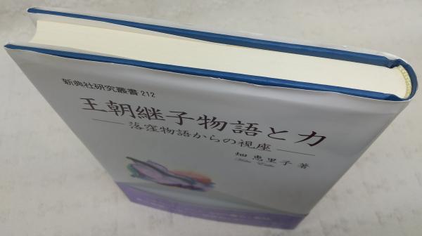 王朝継子物語と力 落窪物語からの視座/新典社/畑恵里子（単行本） 王朝継子物語と力 : 落窪物語からの視座(畑恵里子 著) / 古本