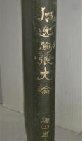 獨逸膨張史論　(ドイツ膨張史論)
