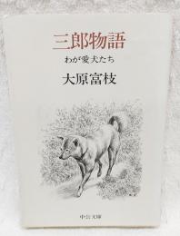 三郎物語 : わが愛犬たち