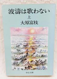 波濤は歌わない　上巻