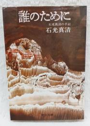 誰のために : 石光真清の手記