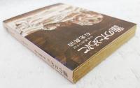 誰のために : 石光真清の手記