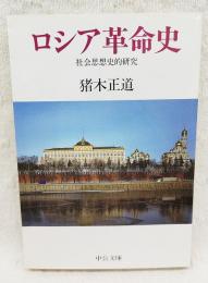 ロシア革命史 : 社会思想史的研究