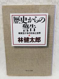 歴史からの警告 : 戦後五十年の日本と世界