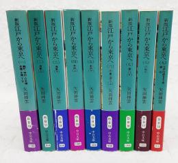 新版　江戸から東京へ　1～9巻 （全9巻揃い）