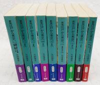 新版　江戸から東京へ　1～9巻 （全9巻揃い）