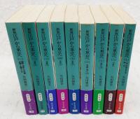 新版　江戸から東京へ　1～9巻 （全9巻揃い）