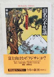 山名の不思議 : 私の日本山名探検