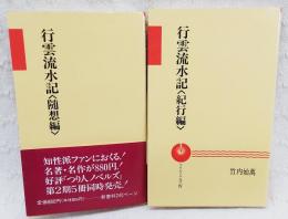 行雲流水記 〈随想編〉〈紀行編〉　2冊揃い