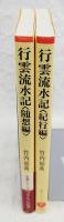 行雲流水記 〈随想編〉〈紀行編〉　2冊揃い