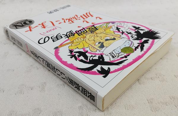 長岡鉄男のいい加減にします | 長岡鉄男 著 | 音楽之友社 | ¥1,650