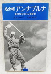 処女峰アンナプルナ : 最初の8000m峰登頂